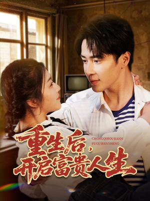 重生后，开启富贵人生（88集）好看的短剧太好看了