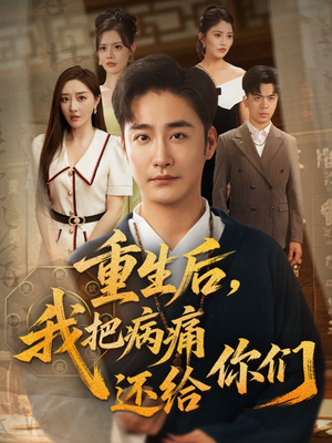 重生后我把病痛还给你们（70集）短剧全集免费看