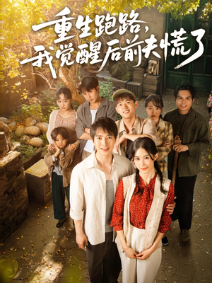 重生跑路，我觉醒后前夫慌了（79集）免费的短剧就是爽