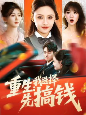 重生：我选择先搞钱（84集）红果短剧app免费看
