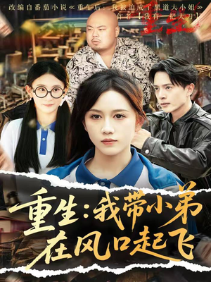 重生我带小弟在风口起飞（77集）超好看短剧抢先看全集