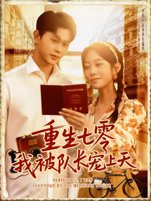 重生七零我被队长宠上天（88集）短剧太好看了精彩推荐