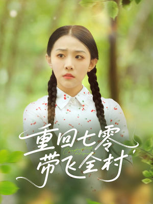 重回七零带飞全村（90集）一口气追完全集短剧