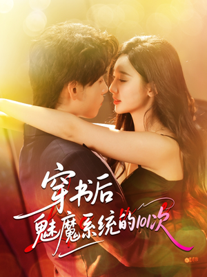 穿书后魅魔系统的101次（60集）大结局直达的短剧推荐