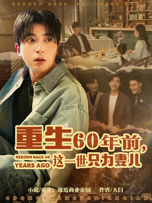 重生60年前，这一世只为妻儿（72集）红果短剧免费全集看