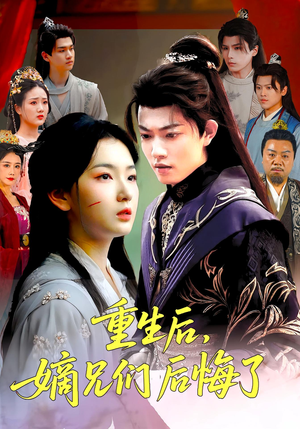 重生后嫡兄们后悔了（60集）红果短剧免费全集看