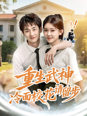 重生武神冷面校花请留步（80集）高清画质短剧免费看