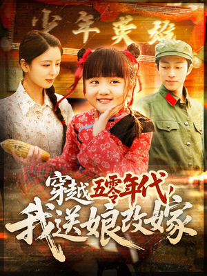 穿越五零年代，我送娘改嫁（108集）热播短剧抢先看