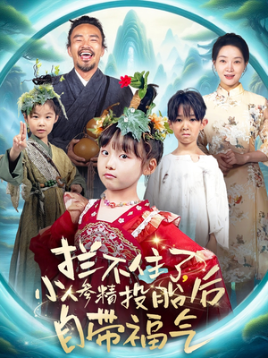 拦不住了，小人参精投胎后自带福气（60集）短剧结局合集限免刷