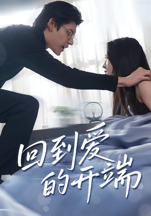 回到爱的开端（56集）深夜必看热门短剧推荐