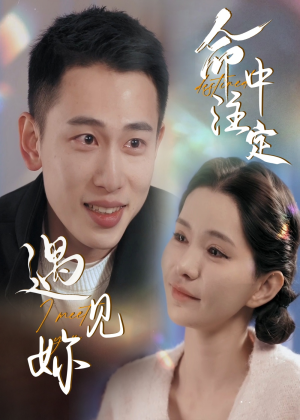 命中注定遇见妳（58集）一口气追到短剧大结局超过瘾