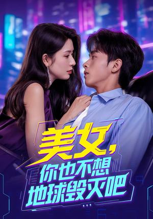 美女你也不想地球毁灭吧（61集）红果短剧免费看全集