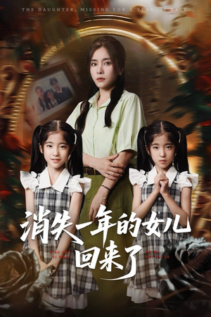 消失一年的女儿回来了（52集）无需掏钱整部剧免费看短剧