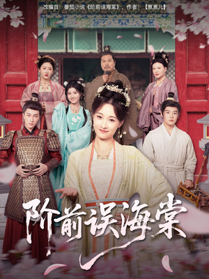 阶前误海棠（60集）无需掏钱整部剧免费看短剧