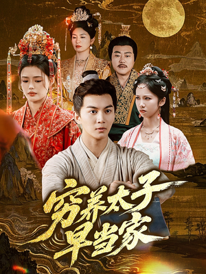 穷养太子早当家（68集）哪个网站可以看短剧