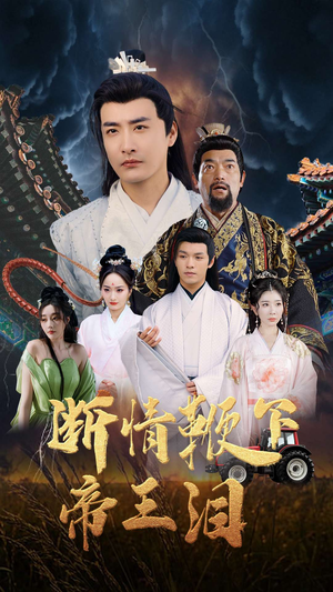 断情鞭下帝王泪（70集）红果免费短剧看全集