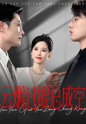 云烟过眼总成空（80集）每天分享不一样短剧剧情