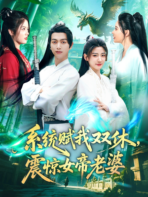 系统赋我双休，震惊女帝老婆（99集）最新上映短剧免费看