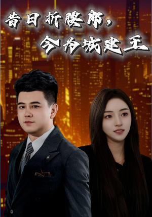 昔日折腰郎今为城建王（35集）全剧短剧看到大结局