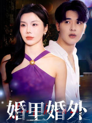 婚里婚外（51集）最新火爆短剧抢先看