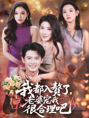 我都入赘了老婆宠我很合理吧（69集）免费短剧看全集