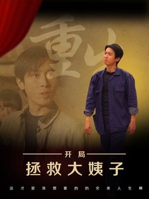 重生开局拯救大姨子（80集）短剧来袭好看又上头的剧