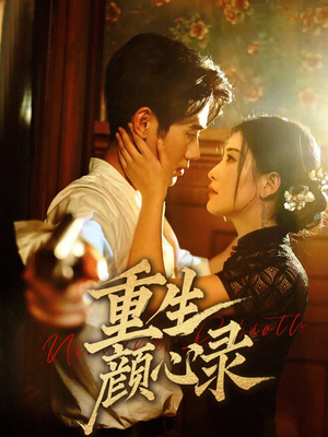 重生颜心录（78集）重生短剧免费看全集