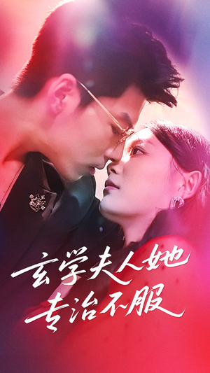 玄学夫人她专治不服（68集）精彩短剧看全集