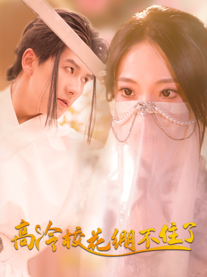 高冷校花绷不住了（100集）零花钱看整部短剧的网站