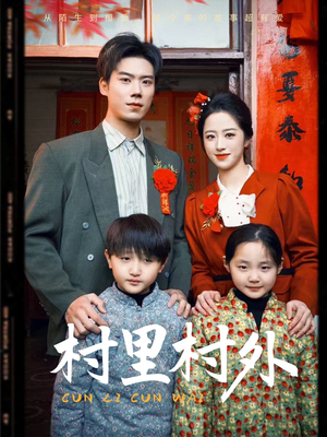 村里村外（58集）短剧合集通宵追更版