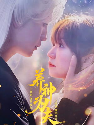 养神为夫（65集）红果免费短剧看后续
