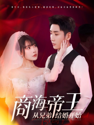 商海帝王从兄弟结婚开始（80集）热门短剧来袭精彩抢先看