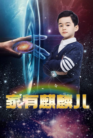 家有麒麟儿（60集）我是土狗我爱看热门短剧