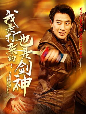 我是打杂的也是剑神（62集）红果免费短剧看全集