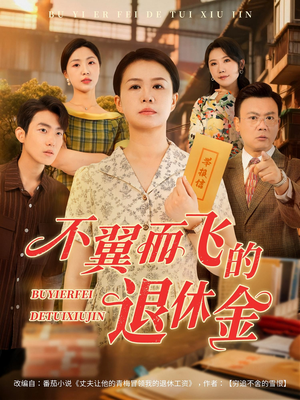 不翼而飞的退休金（63集）短剧在哪看是免费的