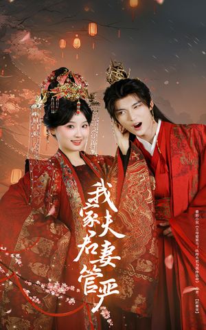 我家夫君妻管严（60集）短剧大结局限免特辑