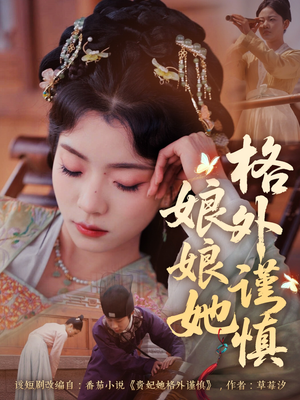 娘娘她格外谨慎（68集）短剧精彩不容错过