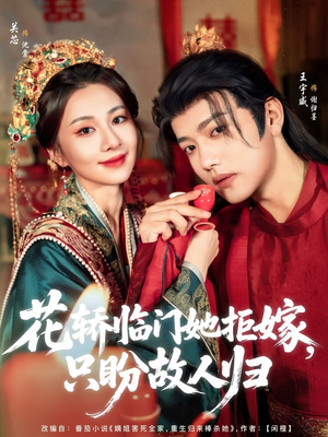 花轿临门她拒嫁只盼故人归（80集）红果短剧免费看全剧