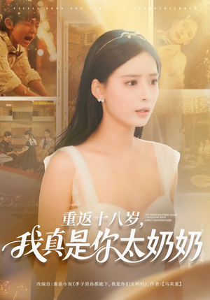 重返十八岁我真是你太奶奶（67集）诚意推荐你们也会喜欢的短剧