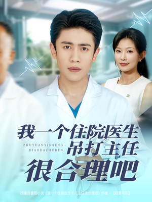 我一个住院医生吊打主任很合理吧（74集）短剧越看越精彩越看越上头