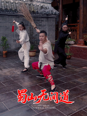 蜀山无间道（37集）免费看热门短剧推荐