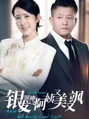 银发厨神之阿姨又美又飒(61集）大结局直达的短剧精选资源