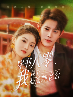 穿书八零我捡个高富帅老公（80集）热播短剧排行榜