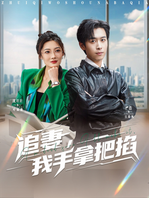 追妻，我手拿把掐（68集）一口气看到最新短剧大结局