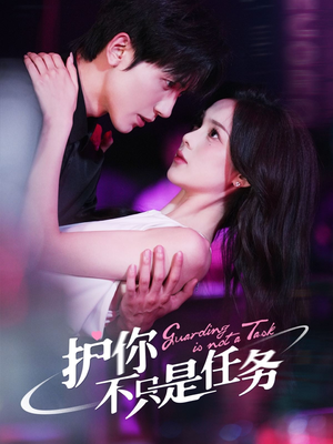 护你不只是任务（61集）无需付费短剧全集免费看