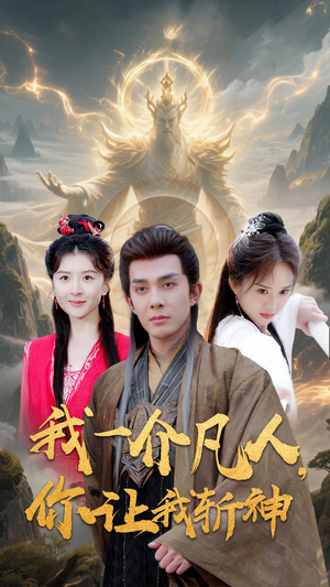 我一介凡人，你让我斩神（41集）最火短剧热播中