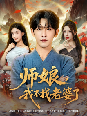 师娘我不找老婆了（80集）全网独播短剧免费看