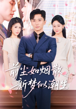 前尘如烟散新梦似潮生（60集）真的太好看了短剧排行榜