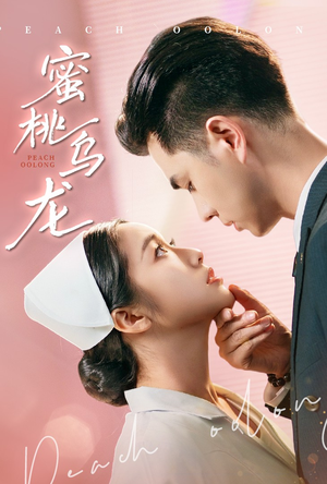 蜜桃乌龙（60集）最火短剧热播中意想不到的结局