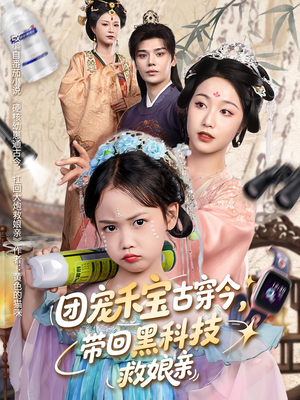团宠禾宝古穿今带回黑科技救娘亲（63集）上头短剧一口气看完系列